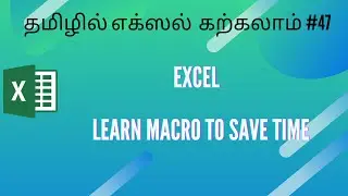 How to create and Use Excel Macro explained in Tamil | Record, save and run a macro | Macros & VBA