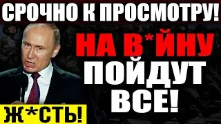 ПУТИН СДЕЛАЛ ЭКСТРЕННОЕ ЗАЯВЛЕНИЕ!!! НА В*ЙНУ ЗАБЕРУТ ВСЕХ! В КРЕМЛЕ ЗАДУМАЛИ СТР*ШНОЕ! — 29.07.2023