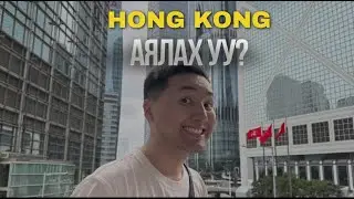 🇭🇰Hong Kong - Аялах уу?