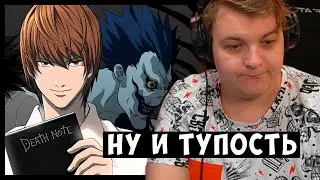 Пятёрка посмотрел и бомбит на аниме Тетрадь смерти | Мнение