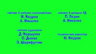 Маша и медведь - Праздник на льду {Титры} (Sponsored by NEIN Csupo Effects)