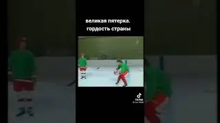 Великая пятёрка гордость страны