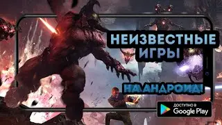 ТОП 5 НЕИЗВЕСТНЫХ ИГР ДЛЯ АНДРОИД, В КОТОРЫЕ НУЖНО ПОИГРАТЬ