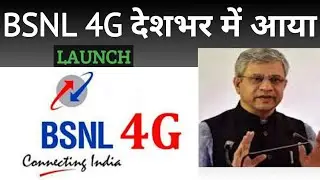 Banl 4g launch ho gaya..पूरे देश में BSNL हो जायेगा 4G