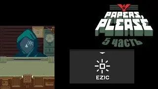 Papers, Please 5 часть: EZIC