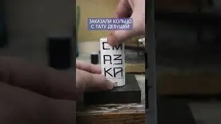 Только со ВТОРОГО раза я сделал кольцо с ТАТУ девушки #ювелир #своимируками