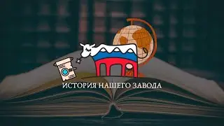 Фильм о нашем предприятии. Рекомендуем к просмотру.