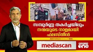 സമ്പൂര്‍ണ്ണ തകര്‍ച്ചയിലും നന്മയുടെ നാളമായി ഫലസ്തീന്‍ | mediascan |