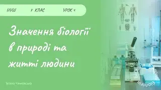 Значення біології в природі та житті людини