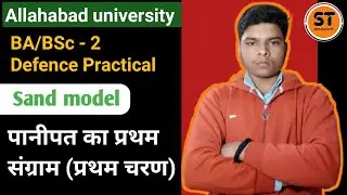 पानीपत का प्रथम संग्राम ( प्रथम चरण) Sand model | BA/BSc 2nd year Defence Practical | Study tour