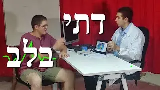 דתי בלב