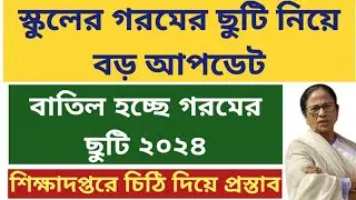বাতিল হচ্ছে গরমের ছুটি ২০২৪: West Bengal School College Summer Vacation 2024: WB School reopen 2024