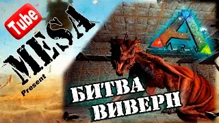 ARK - БИТВА ВИВЕРН