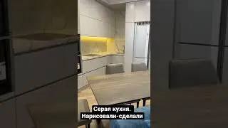 Ожидание/ Реальность. Серая кухня