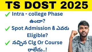 Ts dost special phase 2025 లో Seat వచ్చిన వాళ్ళు College Or Course మారొచ్చా? Spot Admission ఎప్పుడు