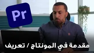 مقدمة في برنامج المونتاج  Adobe Premiere 2021