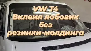 VW T4, вклеил лобовик без резинки- молдинга.