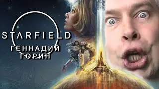 Геннадий Горин в Starfield | Старфилд