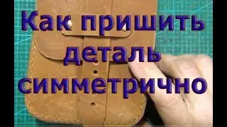 Как пришить симметрично деталь? Как пришить карман к основе ровно?