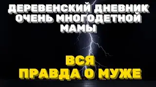 Деревенский дневник очень многодетной мамы. Мать Героиня.Ольга Быкова. Вся правда о муже