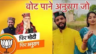 Vote Pane Anurag Jo || Himachalimunda / Rajni Thakur || Kapil brother || Anurag Thakur electionsong