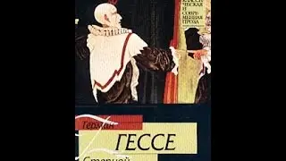 Герман Гессе. Степной волк.