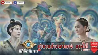 "ตำนานท้าวผาแดง นางไอ่ รักต่างเผ่าพันธุ์ มนุษย์กับนาค" [มิติรัตติกาล : ตำนาน]