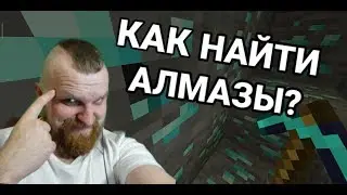 КАК ДОБЫВАТЬ АЛМАЗЫ?!   Лучший способ!  Обучалочка от Дяди Вани