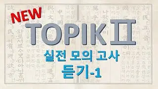 NEW TOPIK II 한국어 능력시험 실전모의고사 듣기 평가-1 : 新韓檢 聽力模擬考 中高級 NEW TOPIK II Korean language Listening Test -1