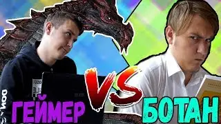 ГЕЙМЕР VS БОТАН! / школа против дома!