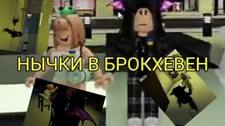 Абсолютно все нычки в Брокхевен! - Roblox/Роблокс