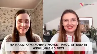 На какого мужчину может рассчитывать женщина 40 лет? 