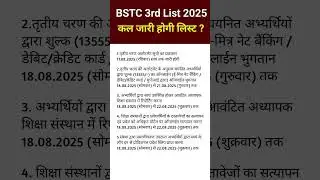 BSTC 3rd List 2025 | BSTC 3rd List Cut Off 2025 | BSTC 3rd List Kab Aayegi 2025