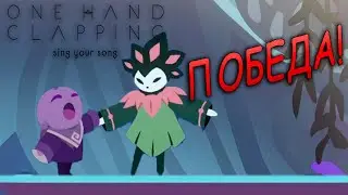 ПОБЕДИЛ СТРАХИ! ПЕЩЕРА ПАССАЖЕЙ One Hand Clapping