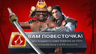 Я ПЕРВЫМ ПРОШЕЛ Assassin’s Creed Shadows НА 100% ДОСТИЖЕНИЙ!