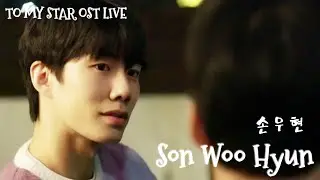 Son Woo Hyun : To My Star 💫🪐 OST Live Version KOR-ENG Lyrics || 손우현 나의 별에게 || BL Web Drama