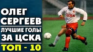 Олег Сергеев | Лучшие голы за ЦСКА | ТОП-10 ● Oleg Sergeev | Best goals for CSKA ▶ iLoveCSKAvideo