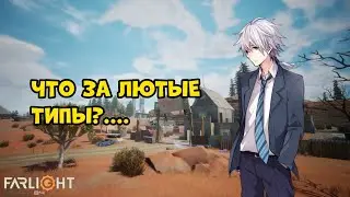 ЧТО ЗА ЛЮТЫЕ ТИПЫ | АПАЮ ЛЕГЕНДУ В ФАРЛАЙТ 84! | FARLIGHT 84