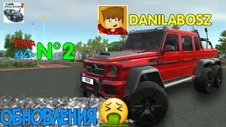 Danilabosz Подкаст Новое Обновления Самое Худжое обновление🤮 в Car Simulator 2
