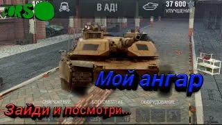 Мой ангар. Зайди и посмотри...)))/ WOT Blitz