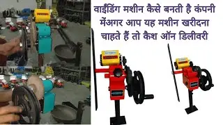 वाइंडिंग मशीन कैसे खरीदें सीधे कंपनी से वह भी कैश ऑन डिलीवरी by Antic technology plus