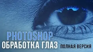 Ретушь и обработка  глаз в Photoshop 2016 (full) [by DenKind]