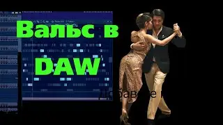 Как написать вальс. Простая техника в DAW