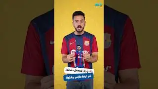 فيديو جاندوجان مع جولر بعد الكلاسيكو يثير الغضب في برشلونة