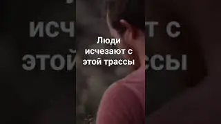 Дорога в никуда. Люди, проезжающие по этой трассе бесследно исчезают. Никто не может объяснить.