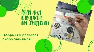 Скоро встретимся на канале! Распределение денег по конвертам