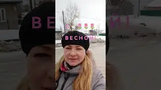 С ВЕСНОЙ🌷🌷🌷 