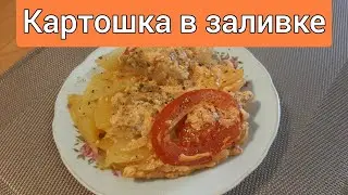 🇺🇦 Картошка в сметаной заливке.