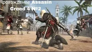 Прохождение ассасин крид 4