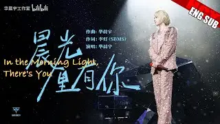 [ENG SUB] Official《In the Morning Light, There's You 晨光里有你》Hua Chenyu Mars Concert Shenzhen